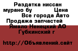 Раздатка ниссан мурано бу z50 z51 › Цена ­ 15 000 - Все города Авто » Продажа запчастей   . Ямало-Ненецкий АО,Губкинский г.